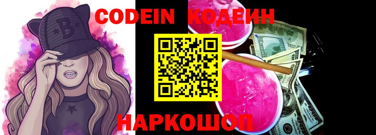 Бугульма  Кодеин Purple Drank  Вход с VPN  Кодеин напиток Lean (лин) 